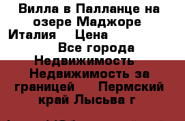 Вилла в Палланце на озере Маджоре (Италия) › Цена ­ 134 007 000 - Все города Недвижимость » Недвижимость за границей   . Пермский край,Лысьва г.